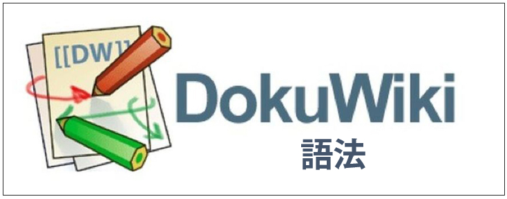 DOKUWIKI基本語法教學