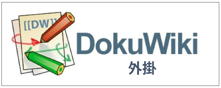 DoKuwiki plug-in 推薦外掛教學