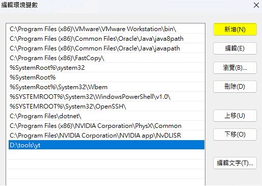 2026 如何用 yt-dlp 下載 YouTube 4K / 8K 高畫質影片(完整參數解析) 10 yt-dlp
